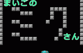 仲間のボーカロイドを救え!「まいごのミクさん」